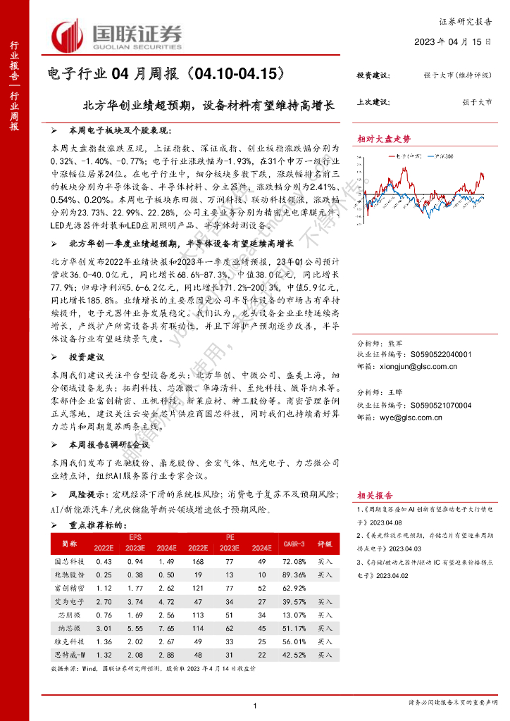 国联证券：电子行业04月周报：北方华创业绩超预期，设备材料有望维持高增长