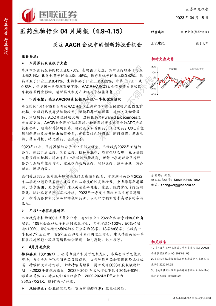 国联证券：医药生物行业04月周报：关注AACR会议中的创新药投资机会