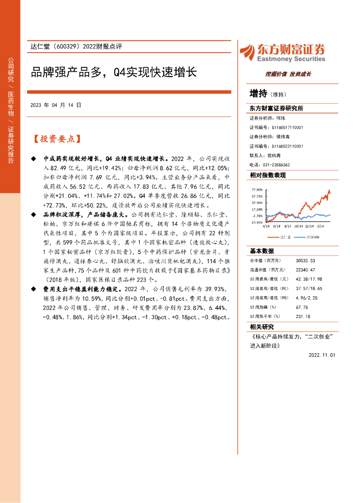 东方财富证券：达仁堂（600329）-2022财报点评：品牌强产品多，Q4实现快速增长