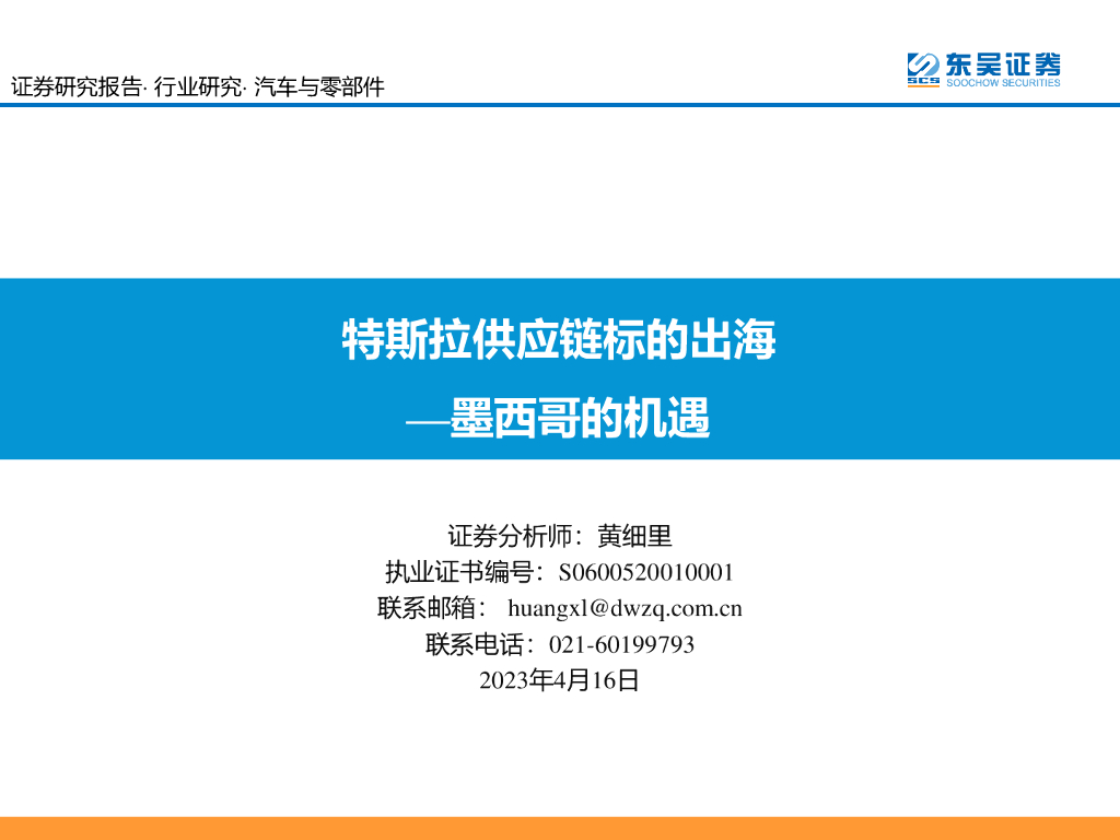 东吴证券：汽车与零部件：特斯拉<em>供应链</em>标的出海—墨西哥的机遇 海报