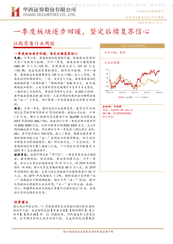 华西证券：社服零售行业周报：一季度板块逐步回暖，坚定后续复苏信心