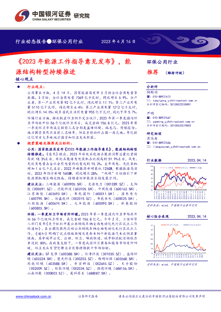 中国银河：环保公用行业行业动态报告：《2023年<em>能源</em>工作指导意见发布》，<em>能源</em>结构转型持续推进 海报