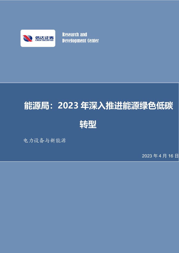 信达证券：电力设备与新<em>能源</em>行业周报：<em>能源</em>局：2023年深入推进<em>能源</em>绿色低碳转型 海报