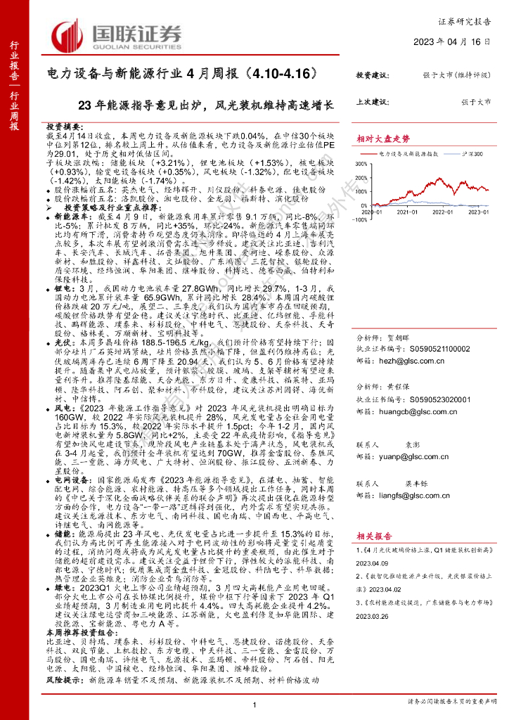 国联证券：电力设备与新<em>能源</em>行业4月周报：23年<em>能源</em>指导意见出炉，风光装机维持高速增长 海报