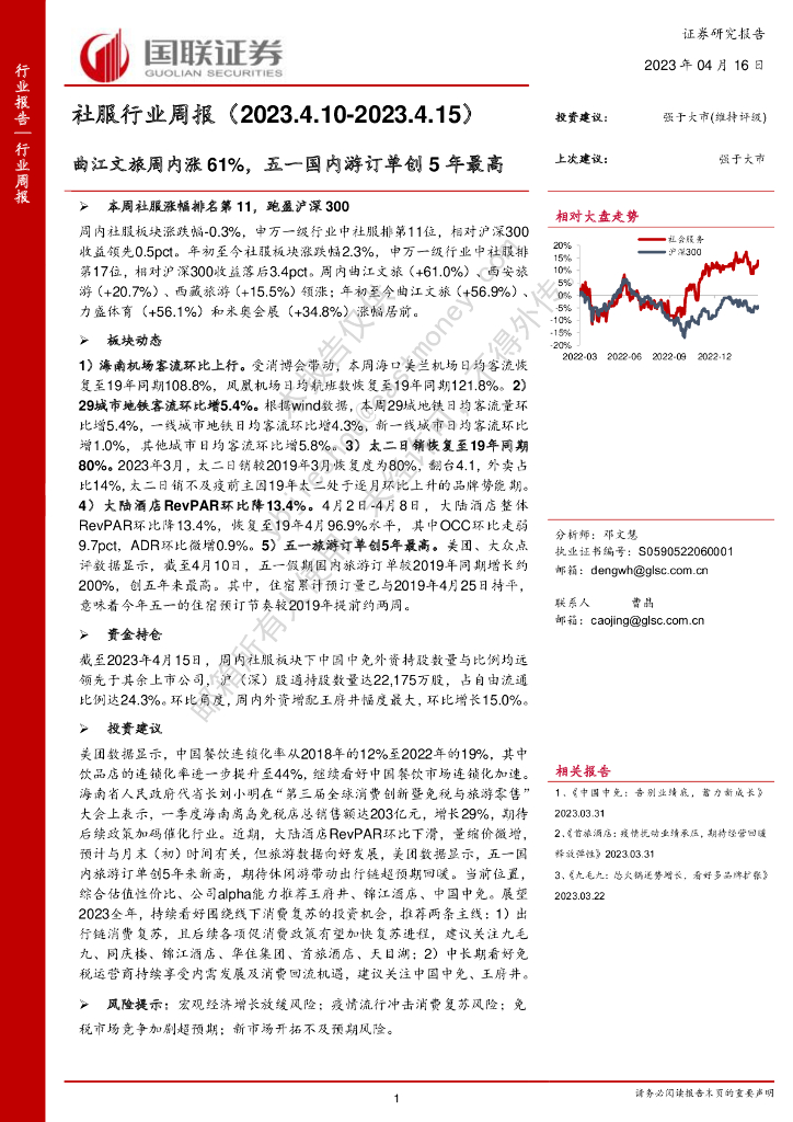 国联证券：社服行业周报：曲江文旅周内涨61%，五一国内游订单创5年最高