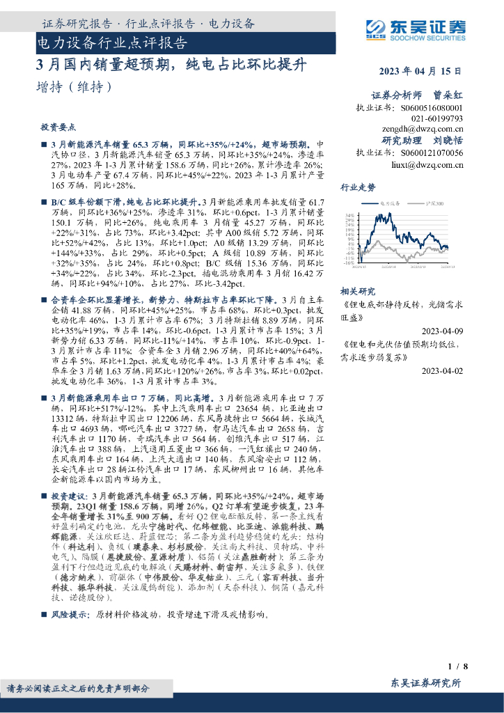 东吴证券：电力设备行业点评报告：3月国内销量超预期，纯电占比环比提升