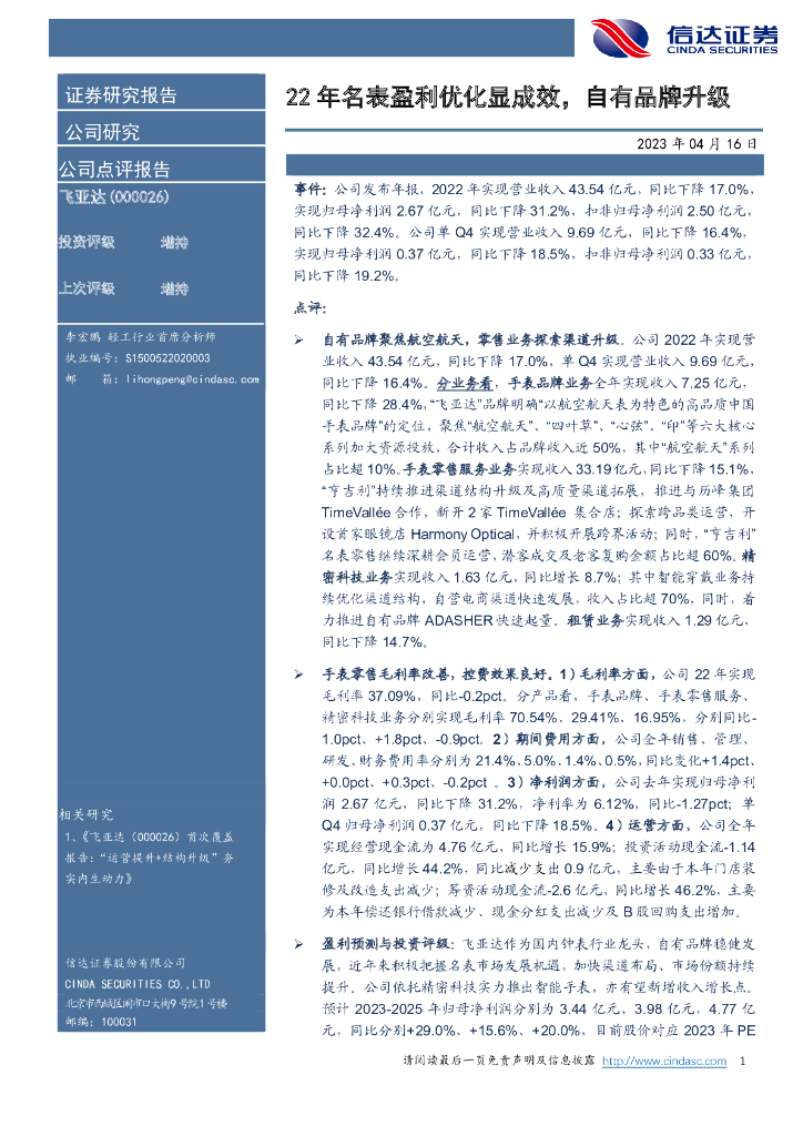 信达证券：飞亚达（000026）-22年名表盈利优化显成效，自有品牌升级