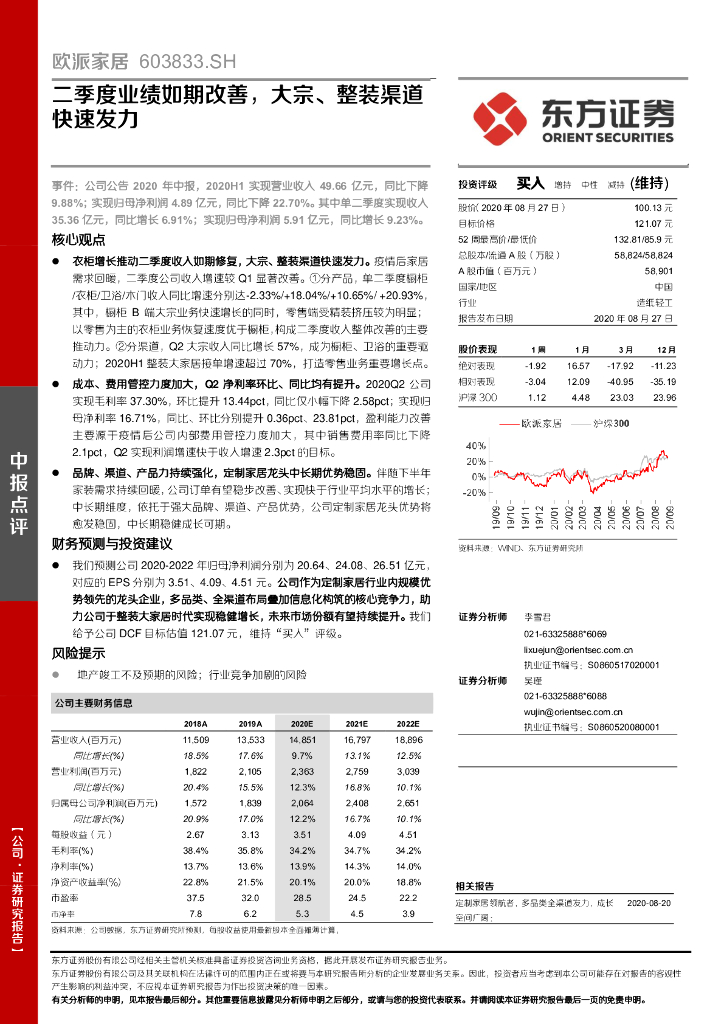 东方证券：欧派家居（603833）-二季度业绩如期改善，大宗、整装渠道快速发力