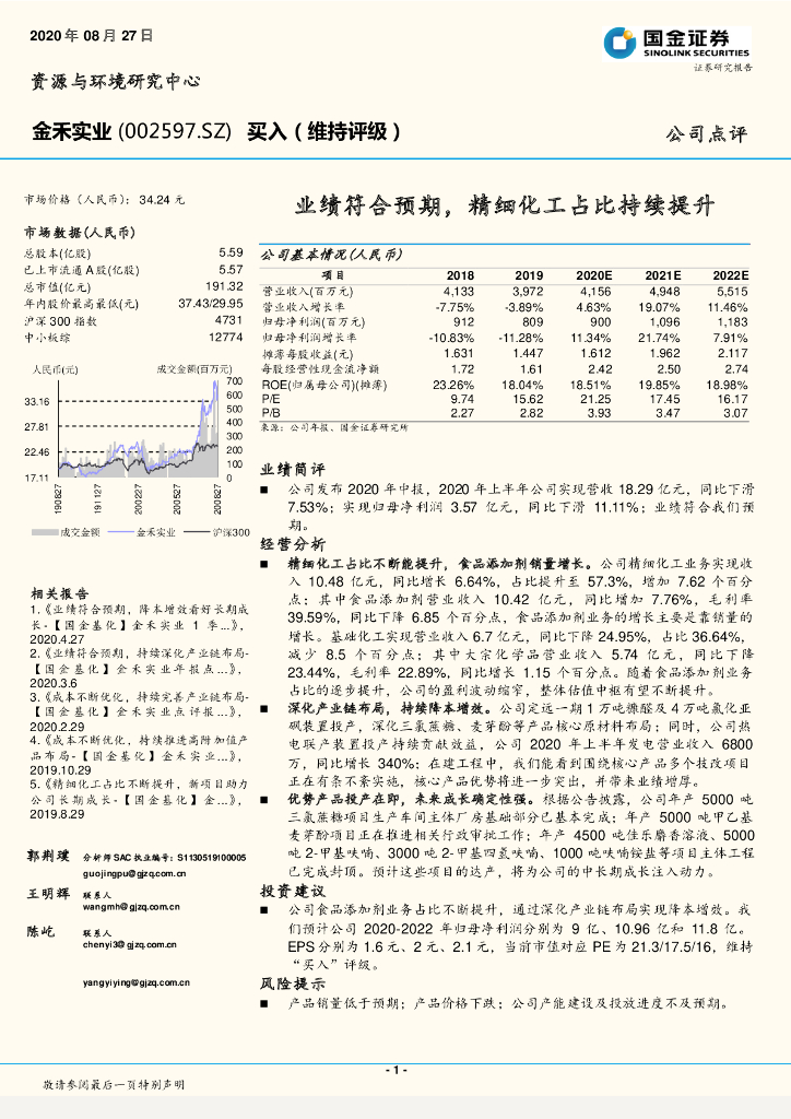 国金证券：金禾实业（002597）-业绩符合预期，精细化工占比持续提升