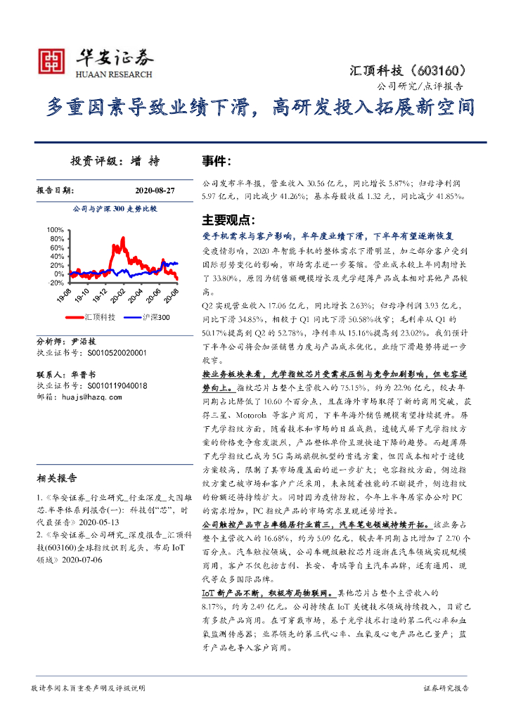华安证券：汇顶科技（603160）-多重因素导致业绩下滑，高研发投入拓展新空间