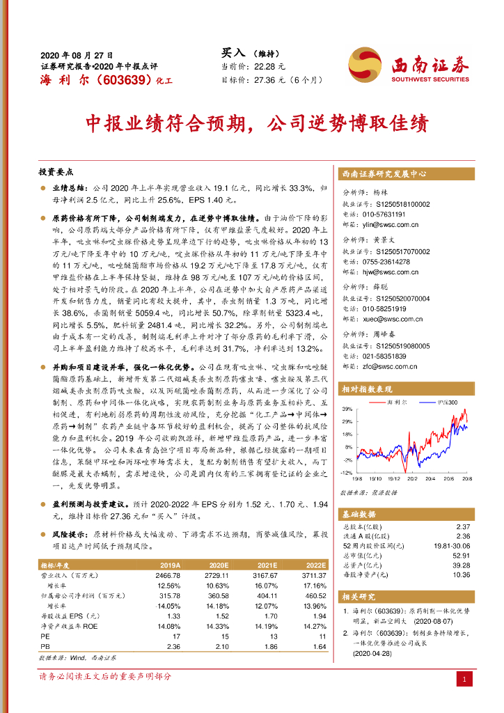 西南证券：海利尔（603639）-中报业绩符合预期，公司逆势博取佳绩