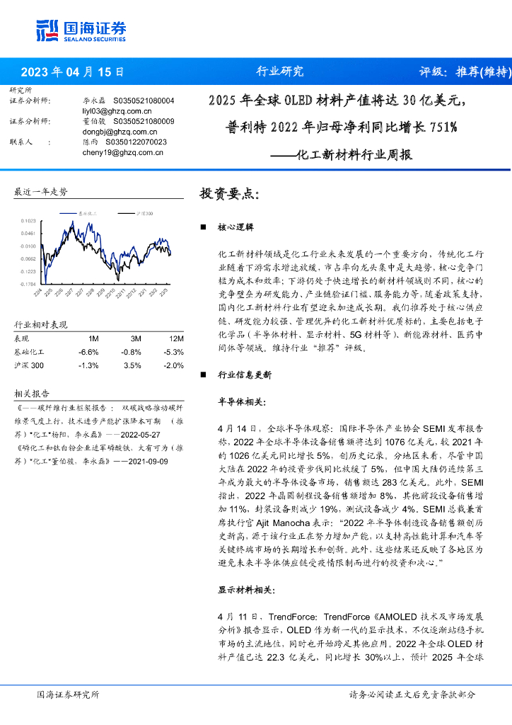 国海证券：化工新材料行业周报：2025年全球OLED材料产值将达30亿美元，普利特2022年归母净利同比增长751% 海报