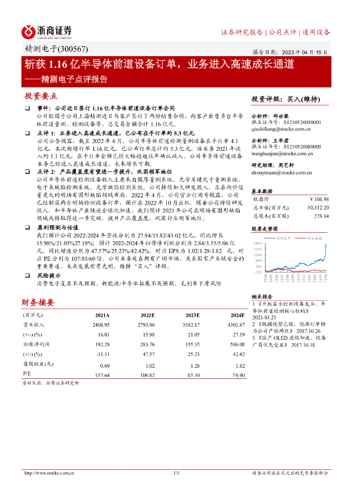 浙商证券：精测电子点评报告：斩获1.16亿半导体前道设备订单，业务进入高速成长通道