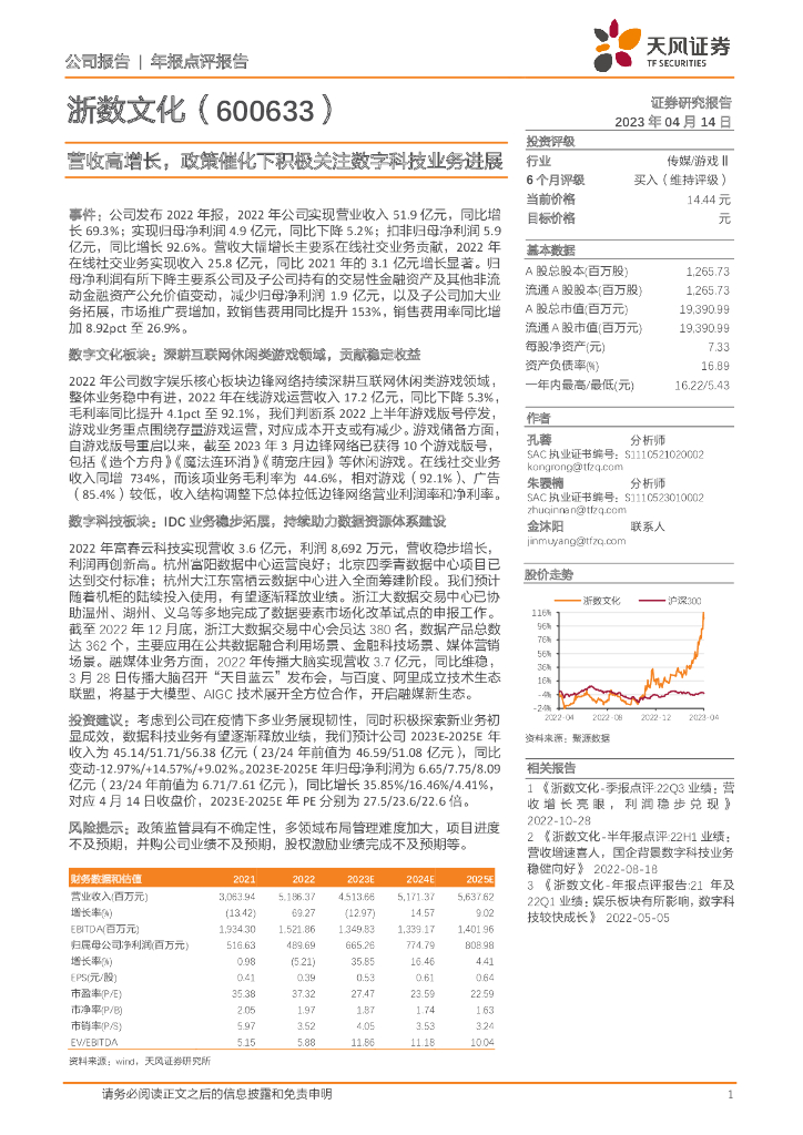 天风证券：浙数文化（600633）-营收高增长，政策催化下积极关注数字科技业务进展