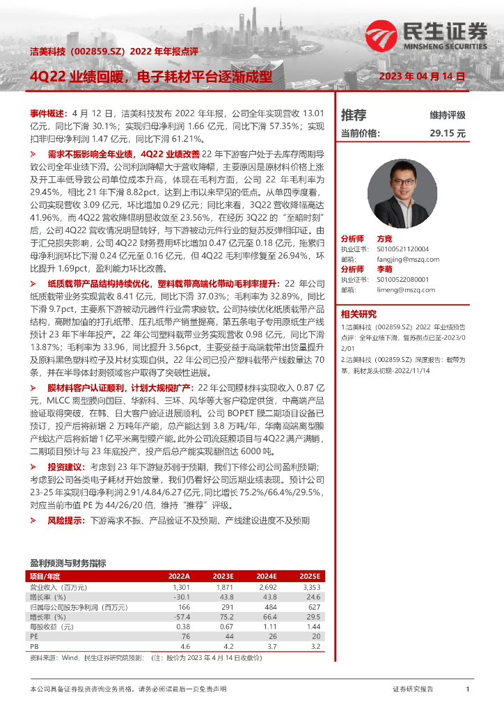 民生证券：洁美科技（002859）-2022年年报点评：4Q22业绩回暖，电子耗材平台逐渐成型