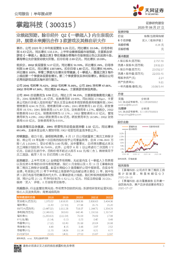 天风证券:掌趣科技(300315)-业绩超预期,除非经外Q2《一拳超人》内生表现优异,展望未来腾讯合作3款<em>游戏</em>及其他自研大作 海报