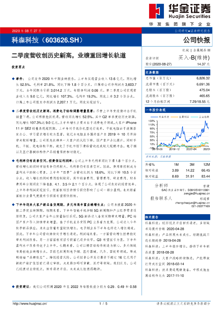 华金证券：科森科技（603626）-二季度营收创历史新高，业绩重回增长轨道
