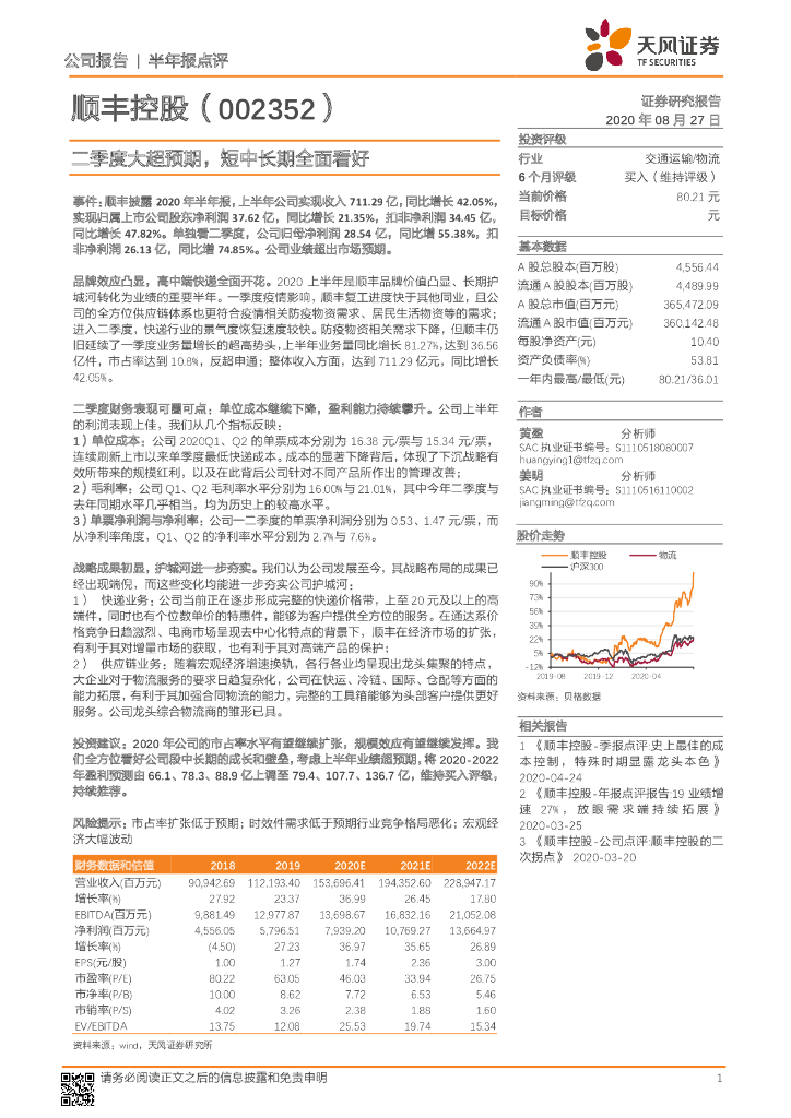 天风证券：顺丰控股（002352）-二季度大超预期，短中长期全面看好