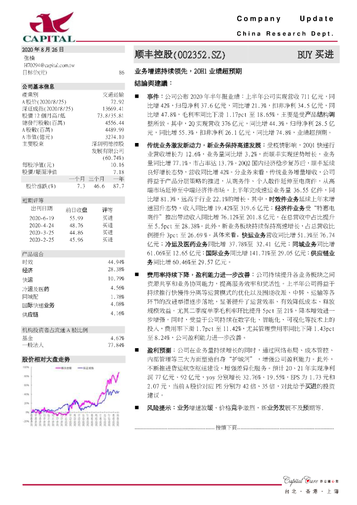 群益证券：顺丰控股（002352）-业务增速持续领先，20H1业绩超预期
