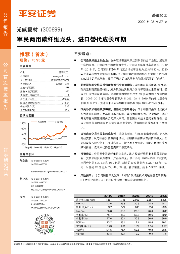平安证券：光威复材（300699）-军民两用碳纤维龙头，进口替代成长可期