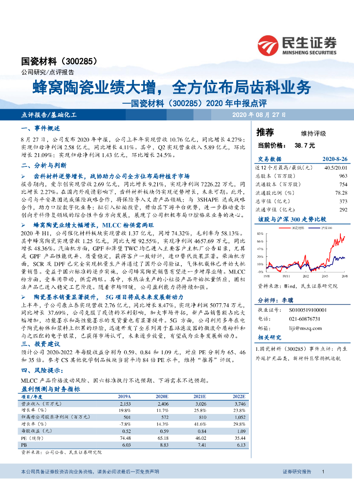 民生证券：国瓷材料（300285）-2020年中报点评：蜂窝陶瓷业绩大增，全方位布局齿科业务