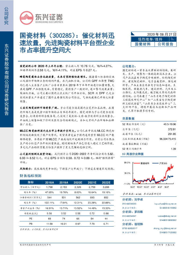 东兴证券：国瓷材料：催化材料迅速放量，先进陶瓷材料平台型企业市占率提升空间大