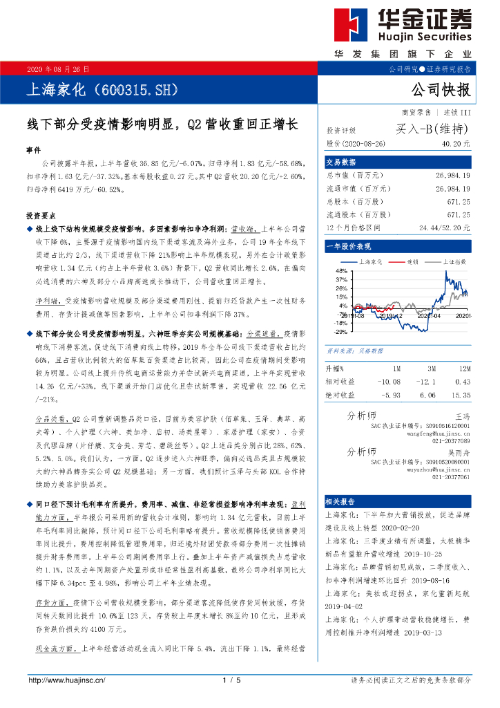 华金证券：上海家化（600315）-线下部分受疫情影响明显，Q2营收重回正增长