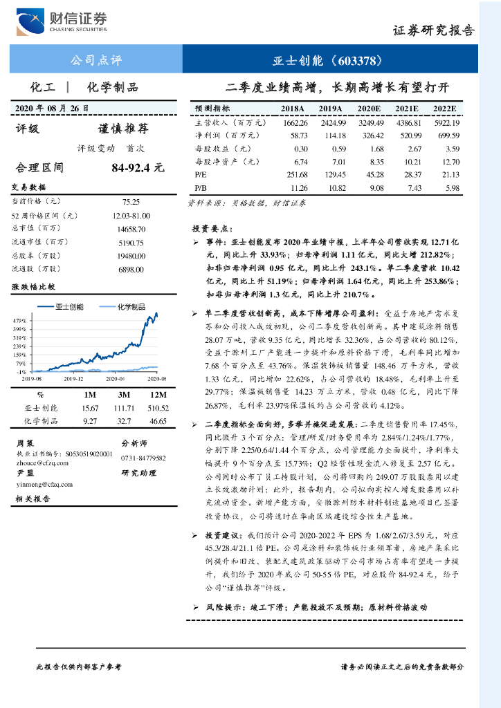 财信证券：亚士创能（603378）-二季度业绩高增，长期高增长有望打开