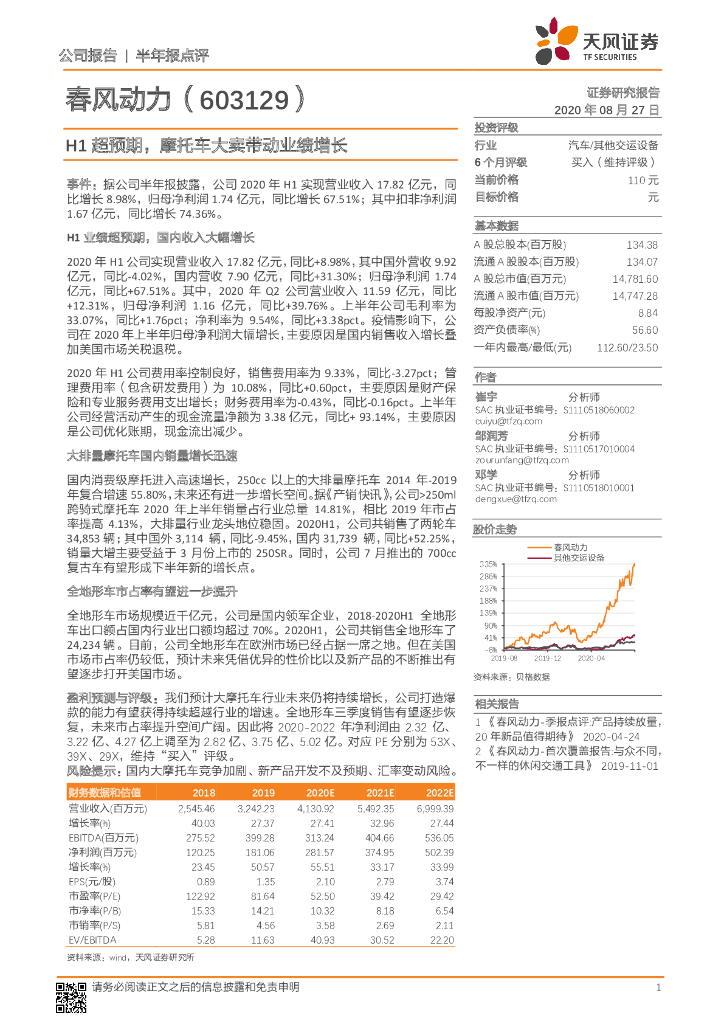 天风证券：春风动力（603129）-H1超预期，摩托车大卖带动业绩增长
