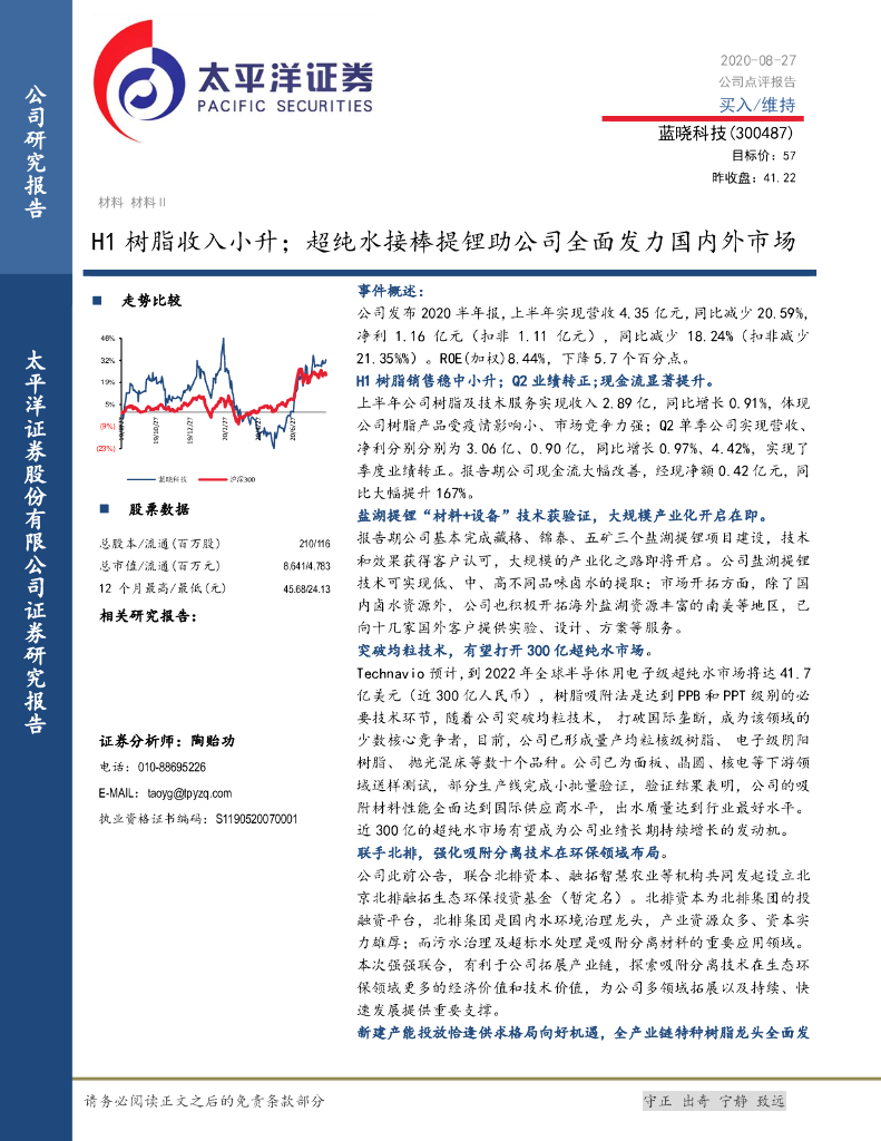 太平洋证券：蓝晓科技（300487）-H1树脂收入小升；超纯水接棒提锂助公司全面发力国内外市场