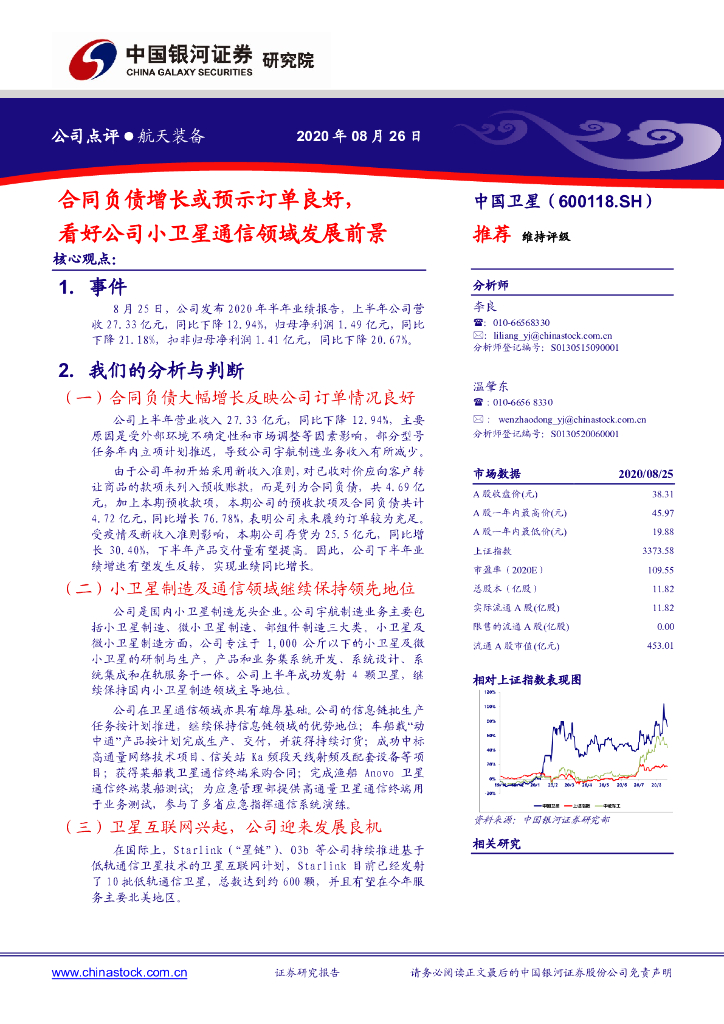 中国银河：中国卫星（600118）-合同负债增长或预示订单良好，看好公司小卫星通信领域发展前景