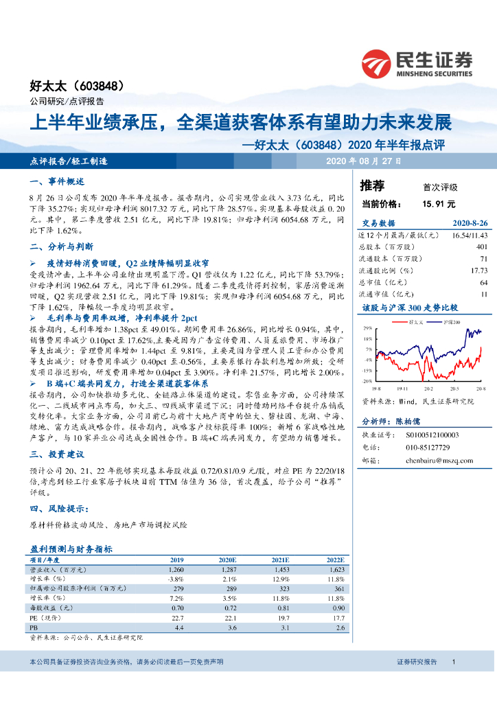 民生证券：好太太（603848）-2020年半年报点评：上半年业绩承压，全渠道获客体系有望助力未来发展