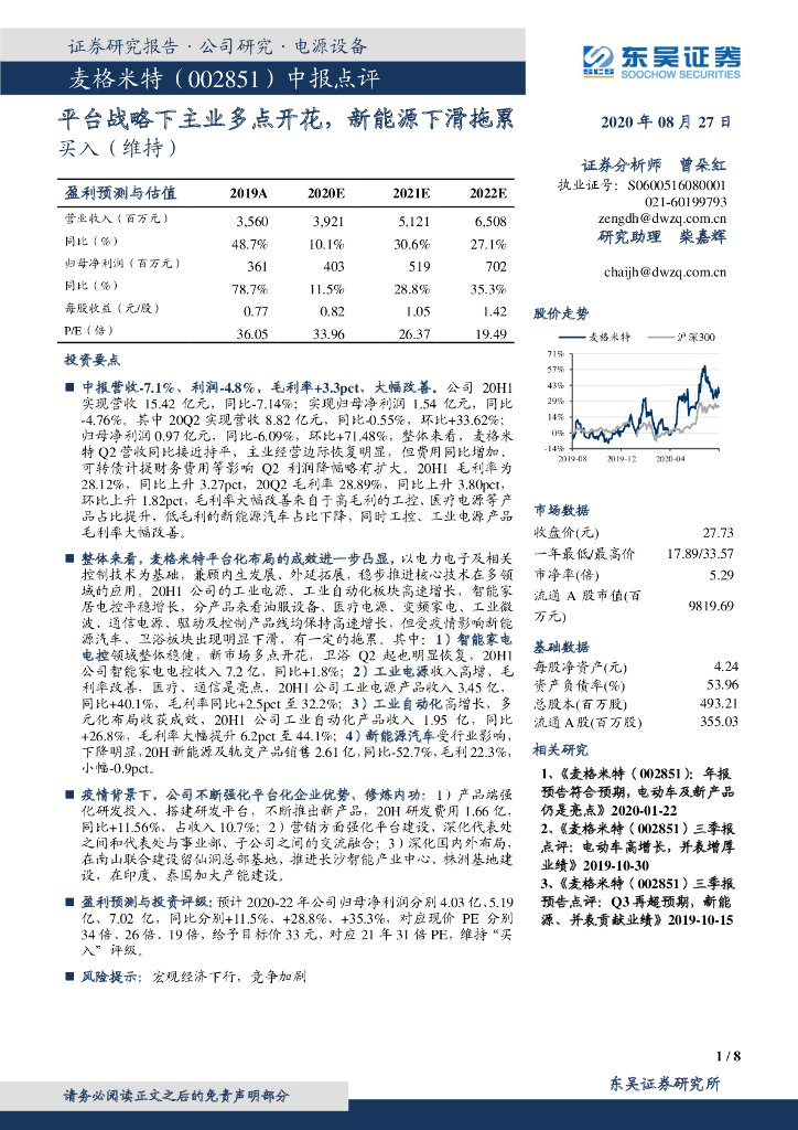 东吴证券：麦格米特（002851）-中报点评：平台战略下主业多点开花，新<em>能源</em>下滑拖累 海报