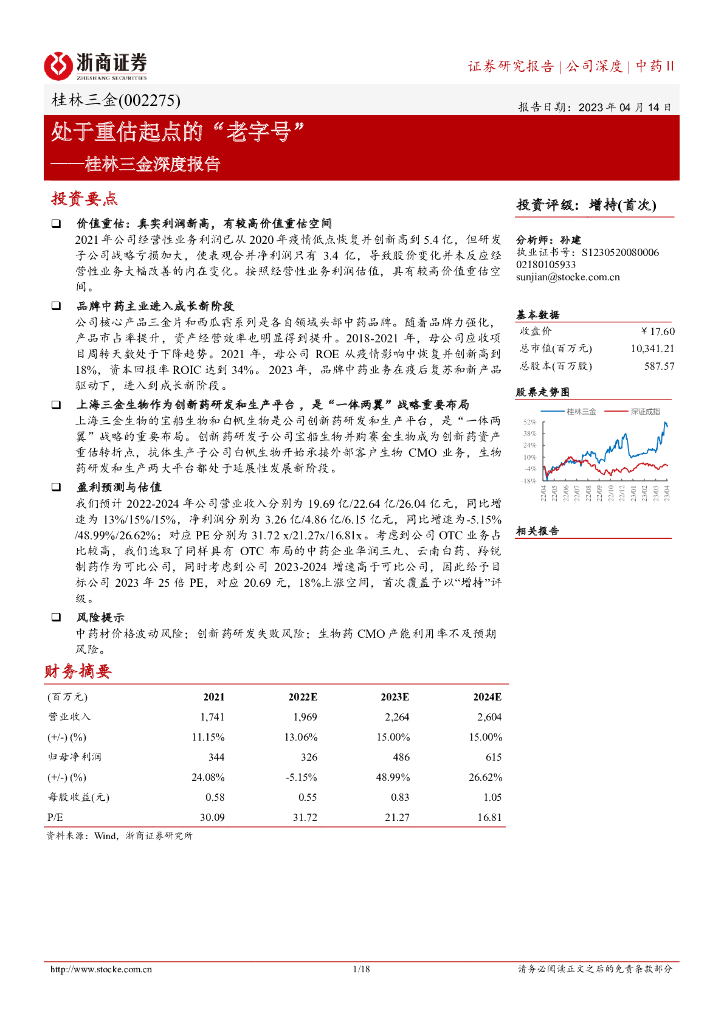 浙商证券：桂林三金深度报告：处于重估起点的“老字号”
