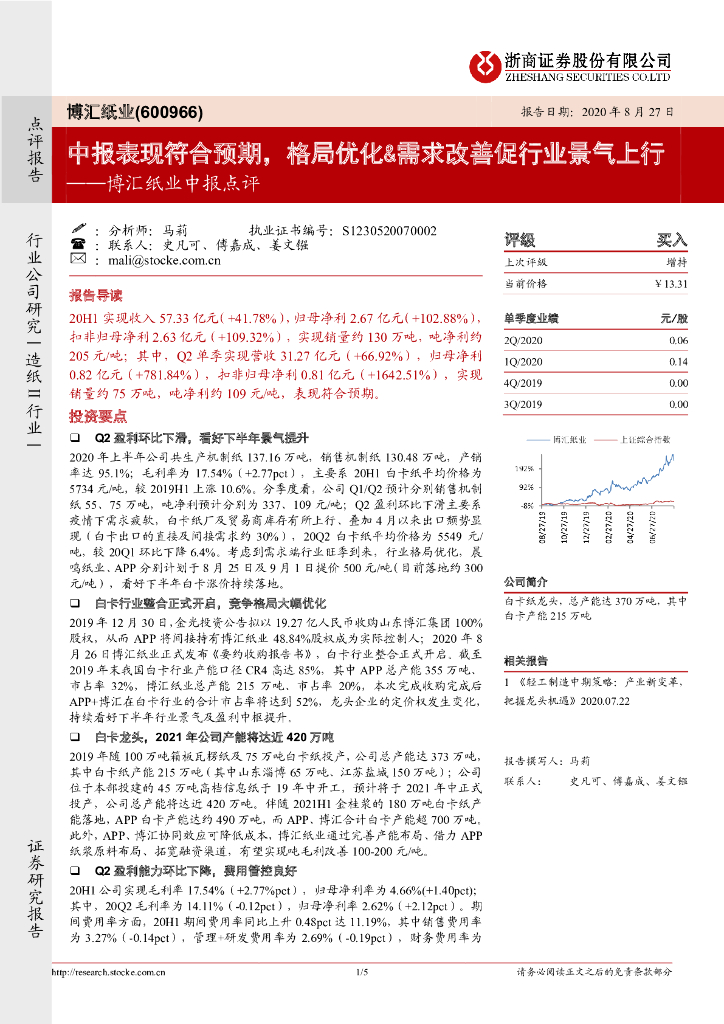 浙商证券：博汇纸业中报点评：中报表现符合预期，格局优化&需求改善促行业景气上行
