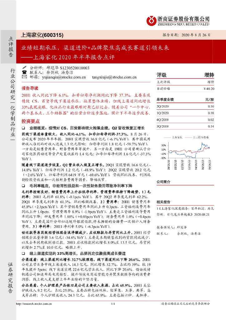 浙商证券：上海家化2020年半年报告点评：业绩短期承压，渠道进阶+品牌聚焦高成长赛道引领未来