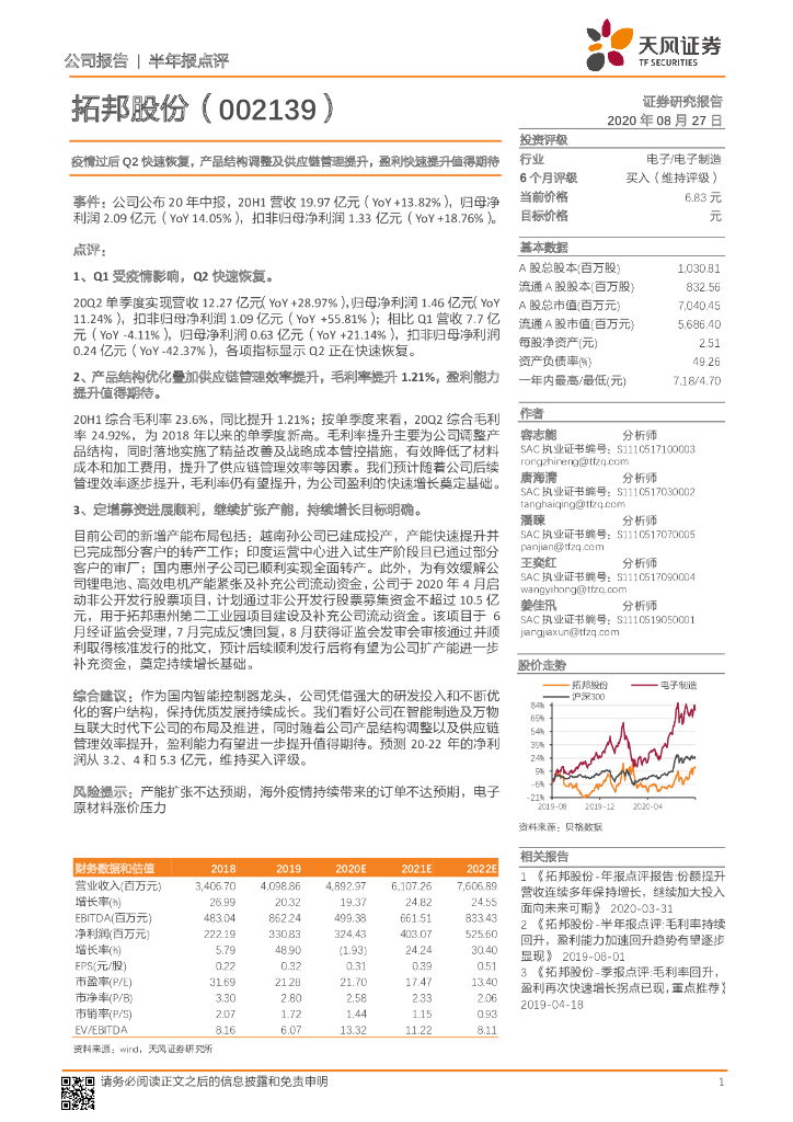 天风证券：拓邦股份（002139）-疫情过后Q2快速恢复，产品结构调整及<em>供应链</em>管理提升，盈利快速提升值得期待 海报