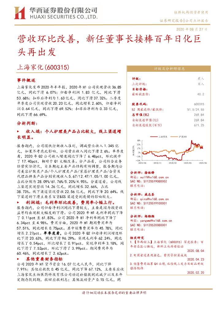 华西证券：上海家化（600315）-营收环比改善，新任董事长接棒百年日化巨头再出发