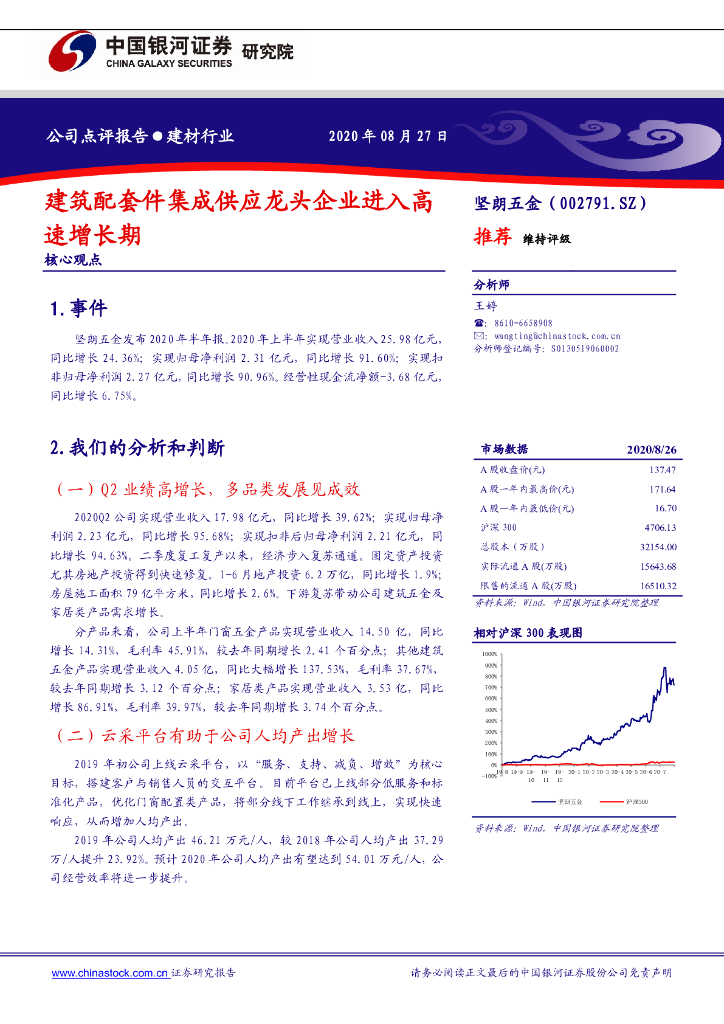 中国银河：坚朗五金（002791）-建筑配套件集成供应龙头企业进入高速增长期