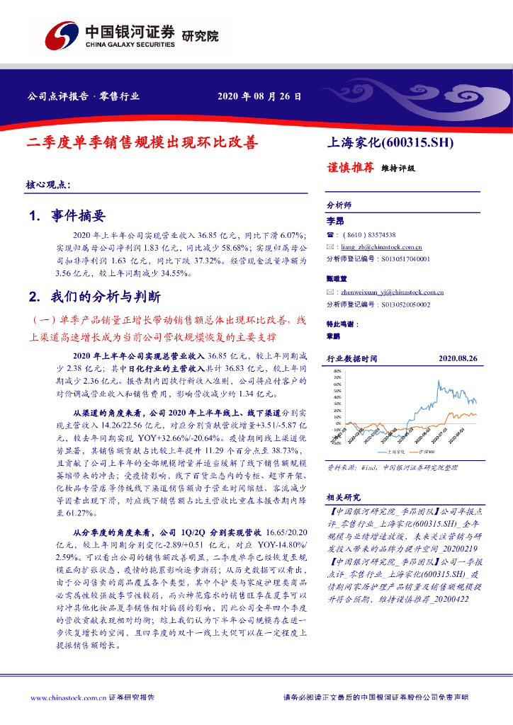 中国银河：上海家化（600315）-二季度单季销售规模出现环比改善