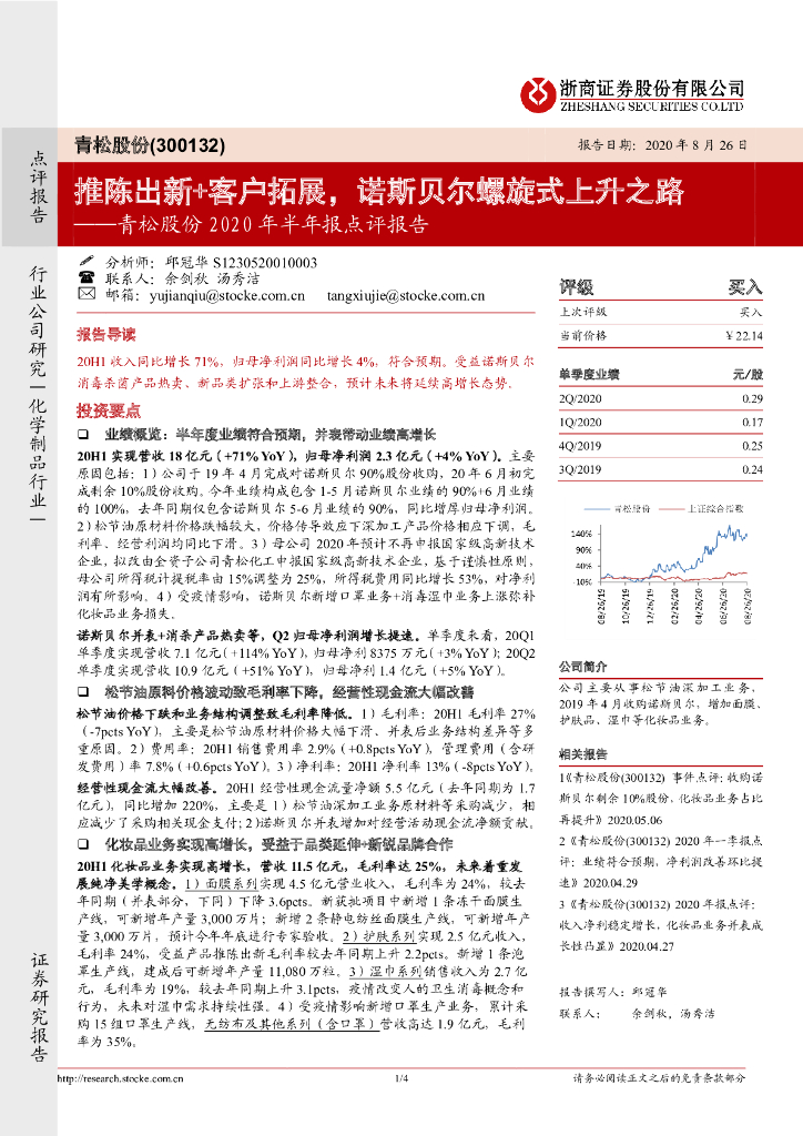 浙商证券：青松股份2020年半年报点评报告：推陈出新+客户拓展，诺斯贝尔螺旋式上升之路