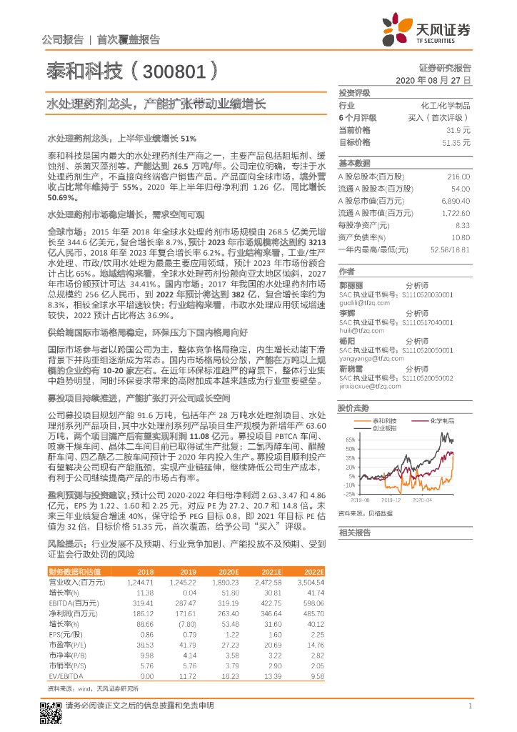 天风证券：泰和科技（300801）-水处理药剂龙头，产能扩张带动业绩增长