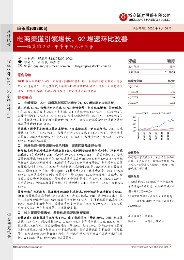浙商证券：珀莱雅2020年半年报点评报告：电商渠道引领增长，Q2增速环比改善