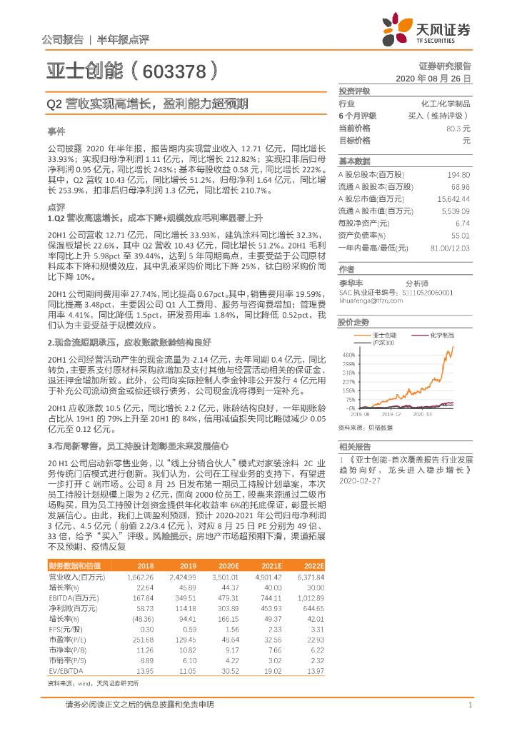 天风证券：亚士创能（603378）-Q2营收实现高增长，盈利能力超预期