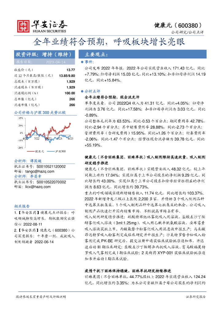 华安证券：健康元（600380）-全年业绩符合预期，呼吸板块增长亮眼