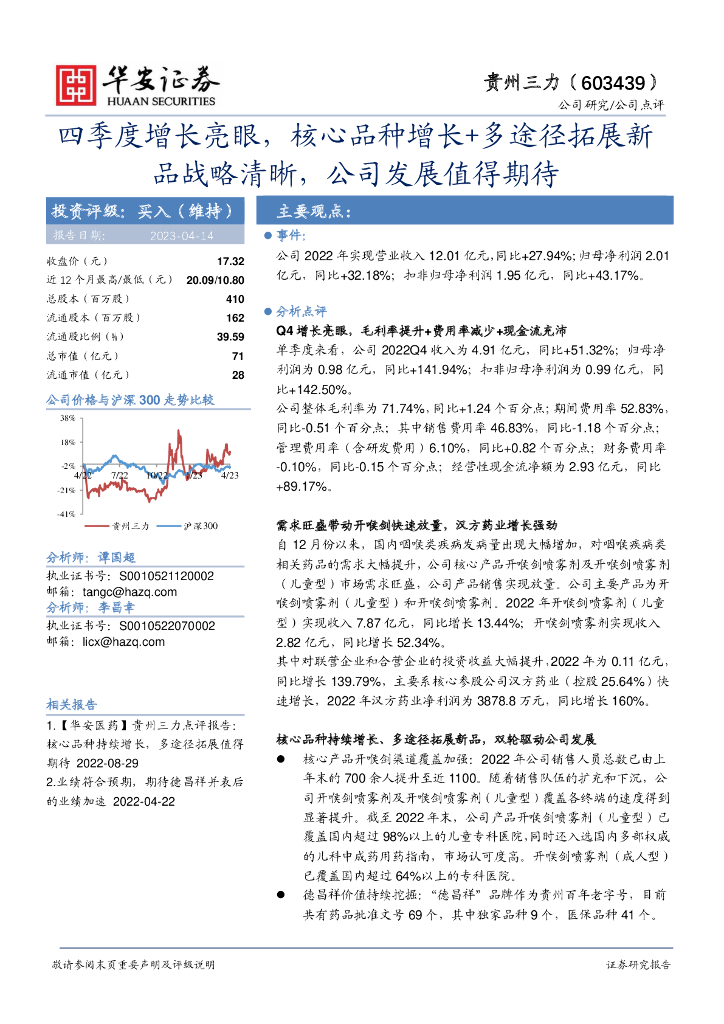 华安证券：贵州三力（603439）-四季度增长亮眼，核心品种增长+多途径拓展新品战略清晰，公司发展值得期待