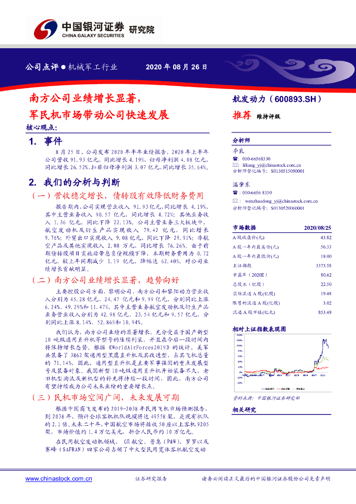 中国银河：航发动力（600893）-南方公司业绩增长显著，军民机市场带动公司快速发展