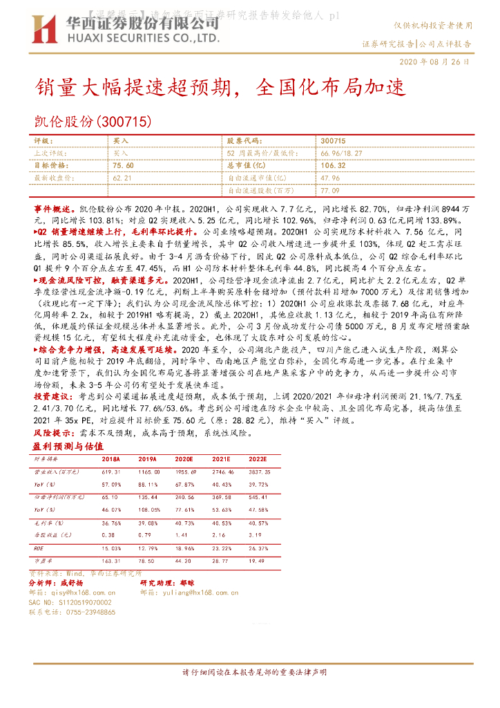 华西证券：凯伦股份（300715）-销量大幅提速超预期，全国化布局加速