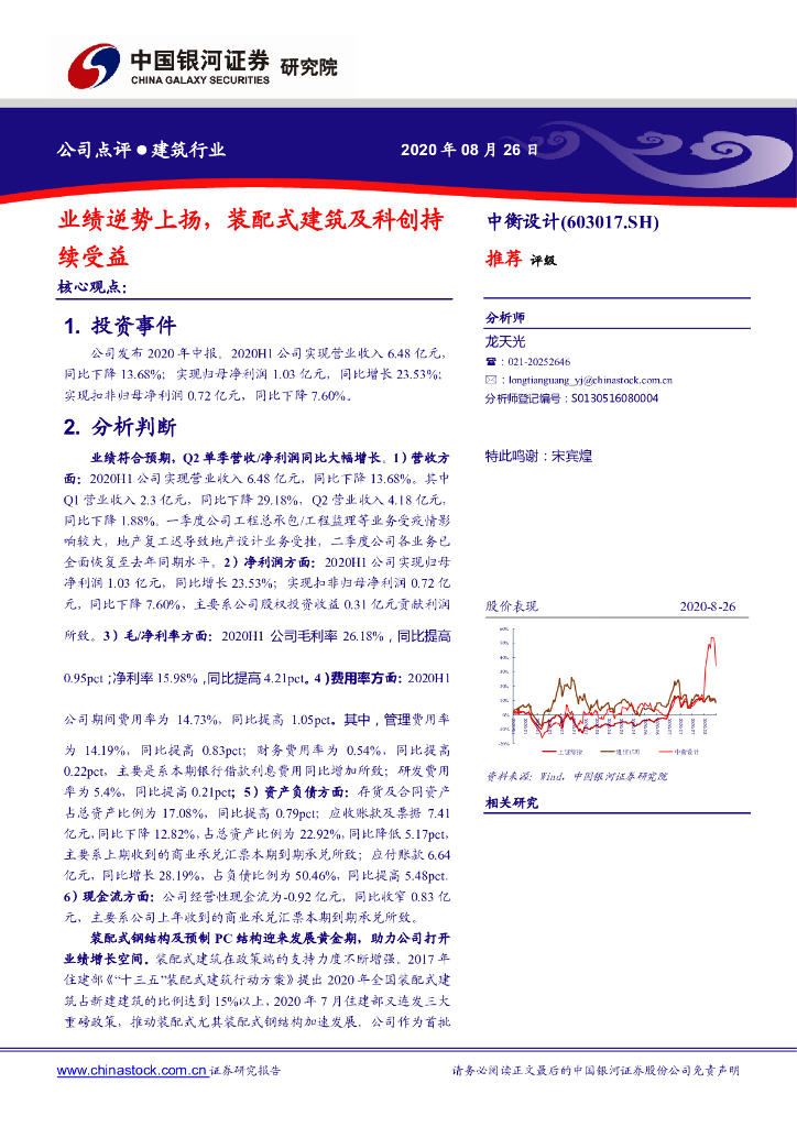 中国银河：中衡设计（603017）-业绩逆势上扬，装配式建筑及科创持续受益