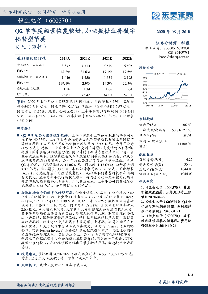 东吴证券：恒生电子（600570）-Q2单季度经营恢复较好，加快数据业务<em>数字化转型</em>节奏 海报